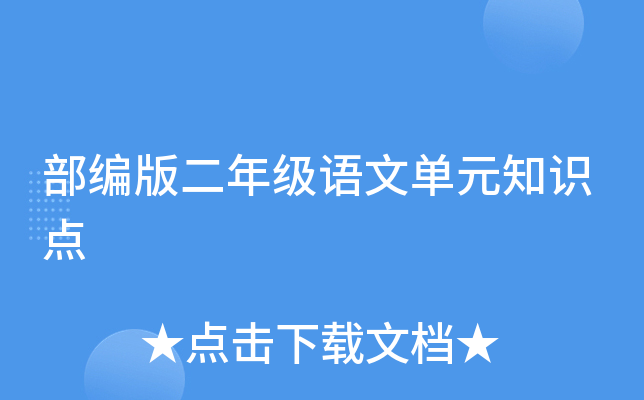 部编版二年级语文单元知识点