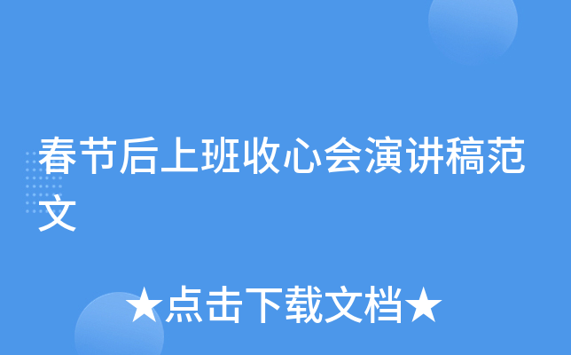 春节后上班收心会演讲稿范文