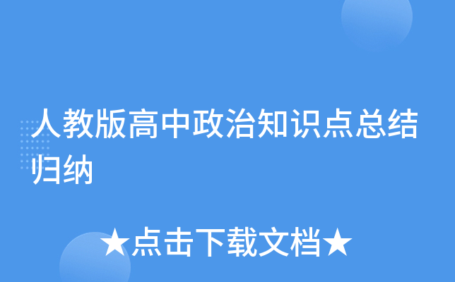 人教版高中政治知识点总结归纳
