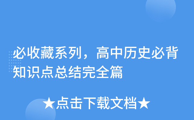 必收藏系列，高中历史必背知识点总结完全篇