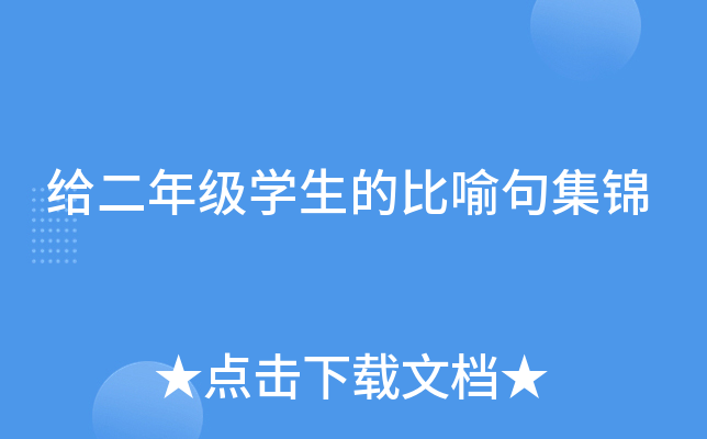 给二年级开云kaiyun(中国)生的比喻句集锦