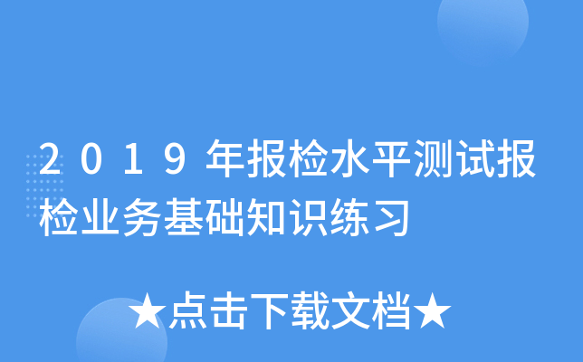 2019年报检水平测试报检业务基础知识练习