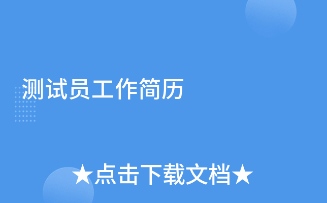 测试员工作简历