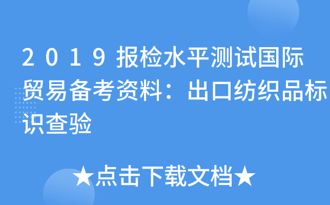 2019报检水平测试国际贸易备考资料：出口纺织品标识查验