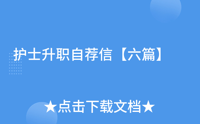 护士升职自荐信【六篇】