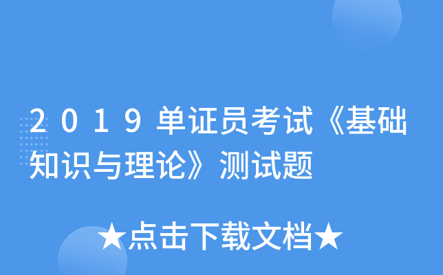 2019单证员考试《基础知识与理论》测试题