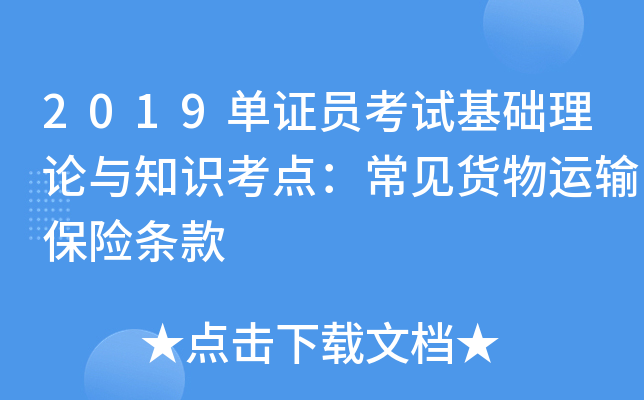 2019单证员考试基础理论与知识考点：常见货物运输保险条款