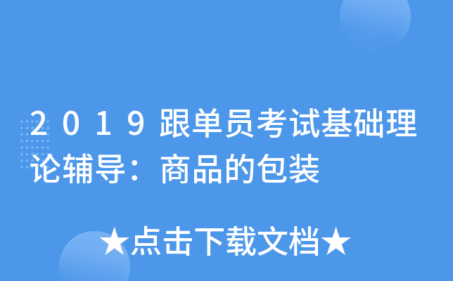 2019跟单员考试基础理论辅导：商品的包装