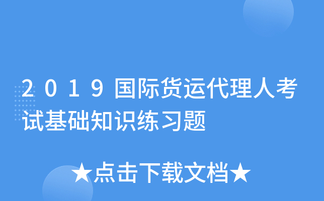 2019国际货运代理人考试基础知识练习题