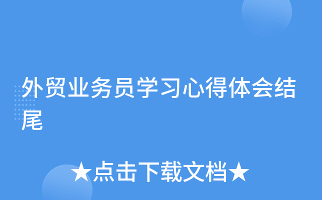 外贸业务员开云kaiyun(中国)习心得体会结尾