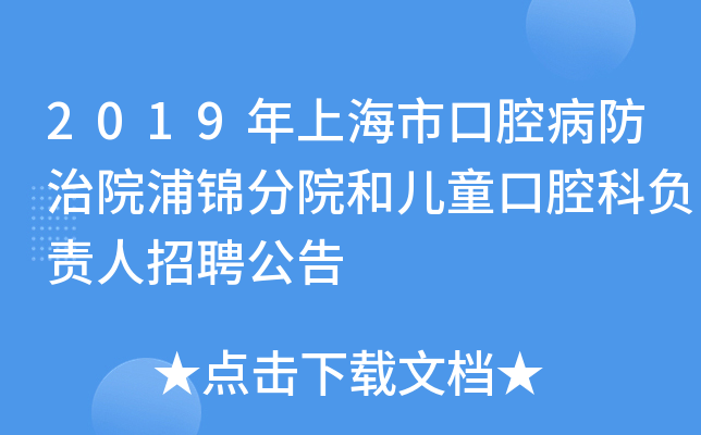 2019年上海市口腔病防治院浦锦分院和儿童口腔科负责人招聘公告