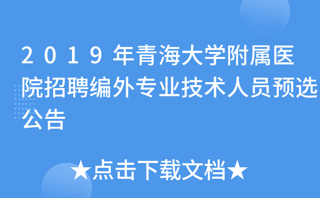 2019年青海大开云kaiyun(中国)附属医院招聘编外专业技术人员预选公告