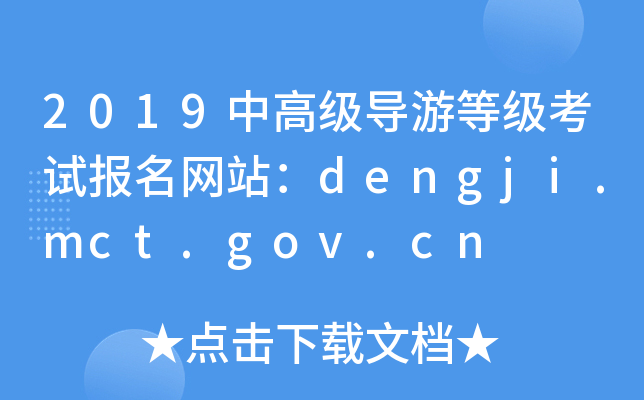 2019и߼εȼԇWվdengji.mct.gov.cn