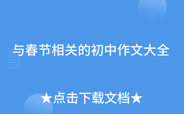 与春节相关的初中作文大全
