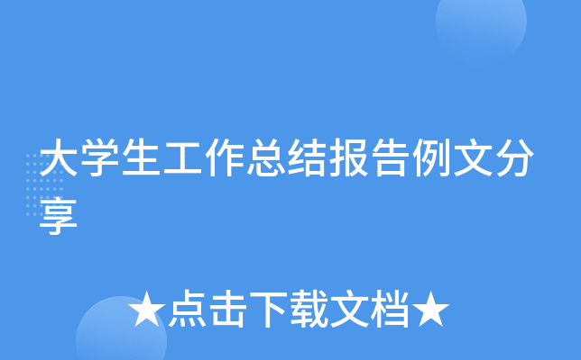 大开云kaiyun(中国)生工作总结报告例文分享