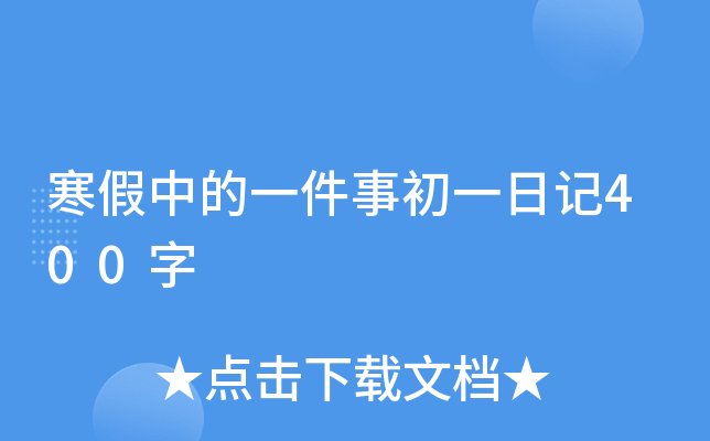 寒假中的一件事初一日记400字