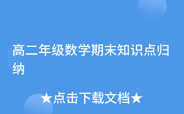 高二年级数开云kaiyun(中国)期末知识点归纳