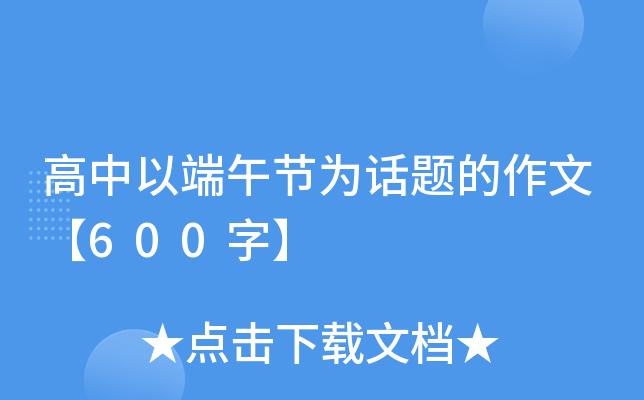 高中以端午节为话题的作文【600字】