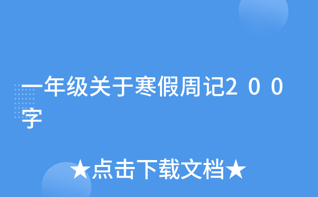 一年级关于寒假周记200字