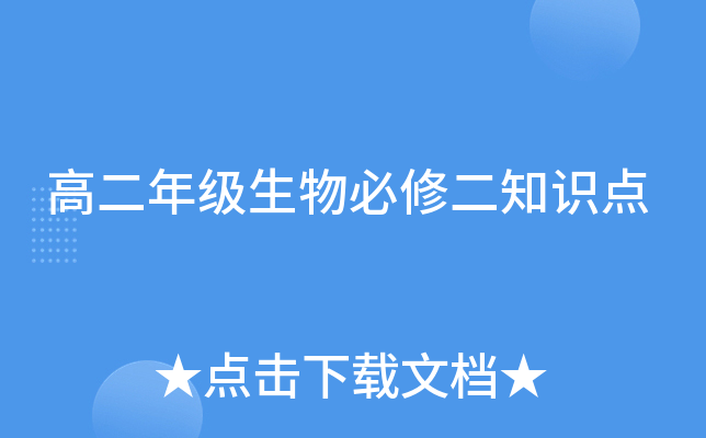 高二年级生物必修二知识点