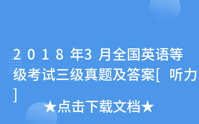 2018年3月全国英语等级考试三级真题及答案[听力]