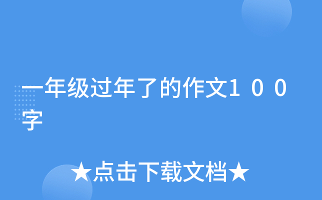 一年级过年了的作文100字