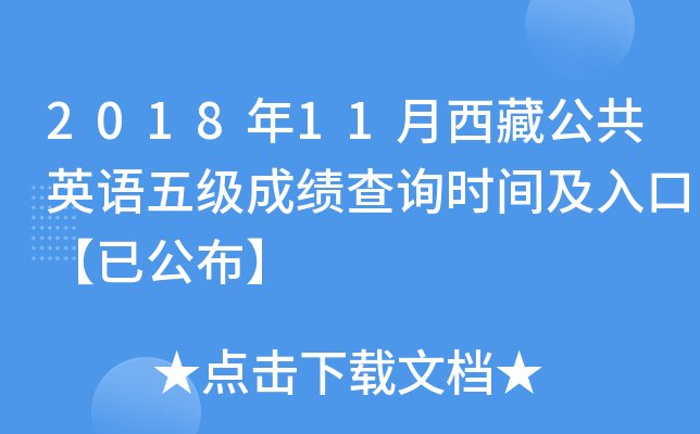 2018年11月西藏公共英语五级成绩查询时间及入口【已公布】