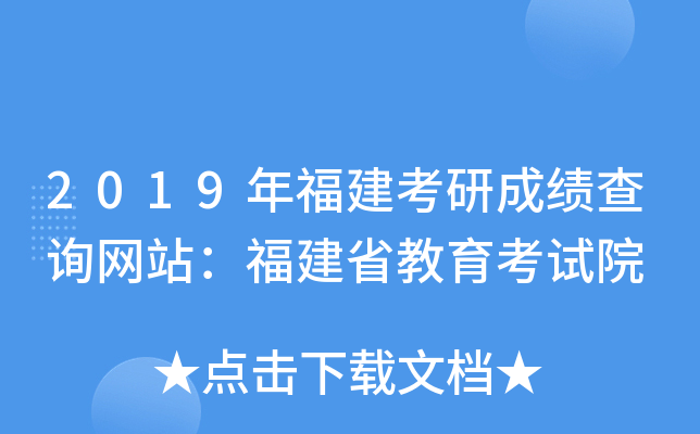 2019年福建考研成绩查询网站：福建省教育考试院