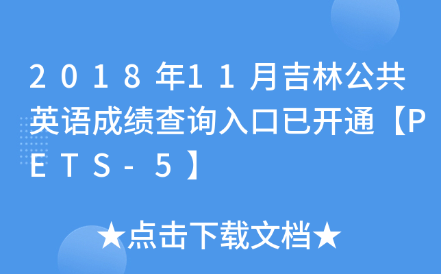 201811¼ֹӢZ(y)ɿ(j)ԃ?ni)_ͨPETS-5