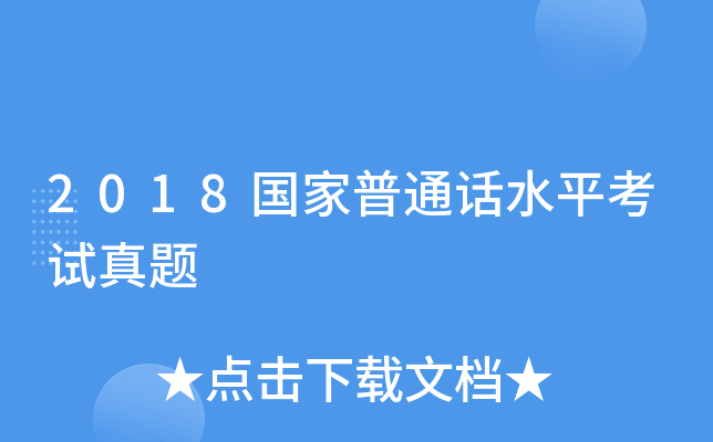 2018国家普通话水平考试真题