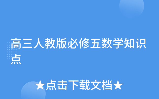 高三人教版必修五数开云kaiyun(中国)知识点