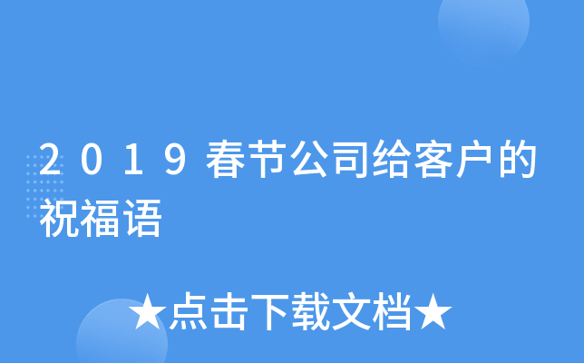 2019春节公司给客户的祝福语