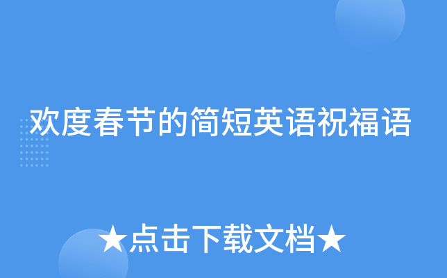欢度春节的简短英语祝福语