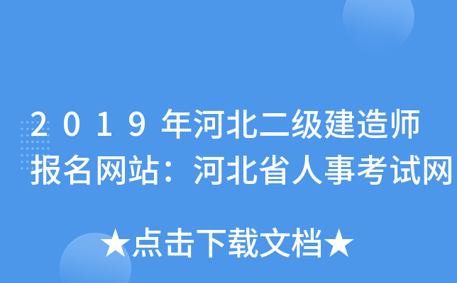 2019年河北二级建造师报名网站：河北省人事考试网
