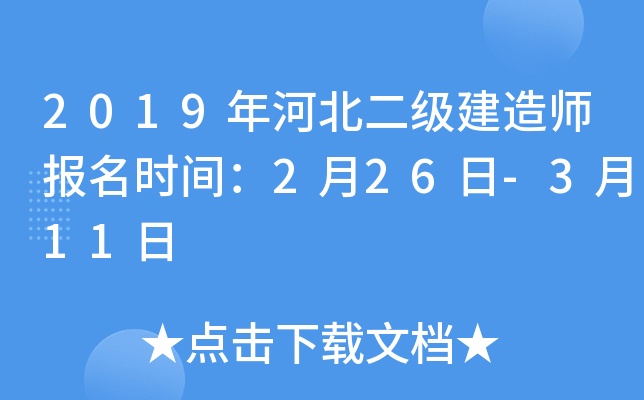 2019年河北二级建造师报名时间：2月26日-3月11日