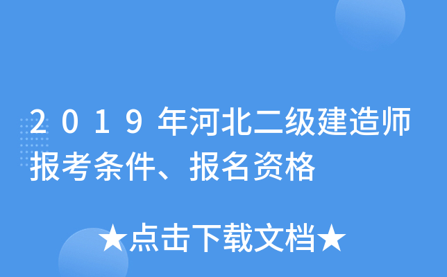 2019年河北二级建造师报考条件、报名资格
