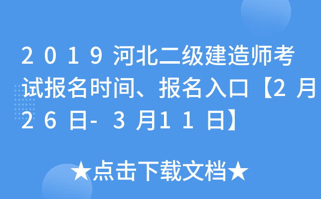 2019河北二级建造师考试报名时间、报名入口【2月26日-3月11日】
