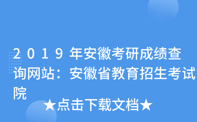 2019年安徽考研成绩查询网站：安徽省教育招生考试院