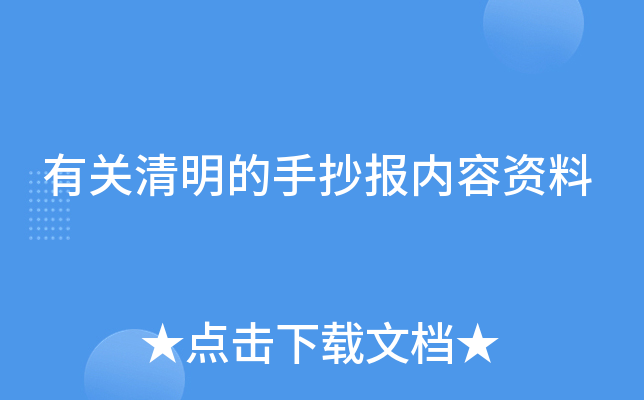 有关清明的手抄报内容资料