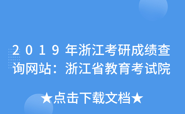 2019年浙江考研成绩查询网站：浙江省教育考试院