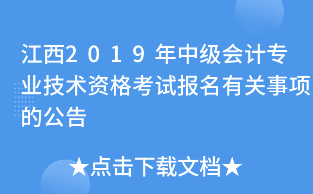 江西2019年中级会计专业技术资格考试报名有关事项的公告