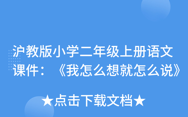 沪教版小开云kaiyun(中国)二年级上册语文课件：《我怎么想就怎么说》