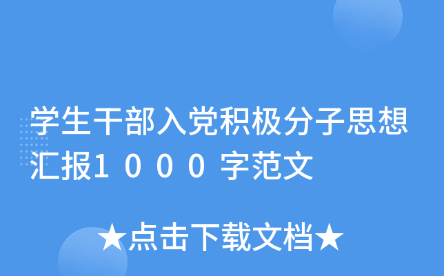 开云kaiyun(中国)生干部入党积极分子思想汇报1000字范文