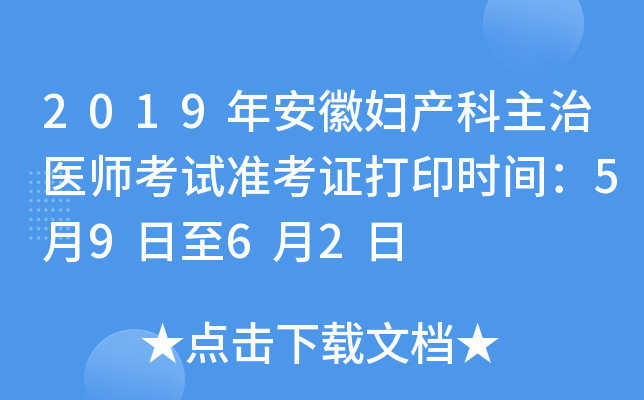 2019年安徽妇产科主治医师考试准考证打印时间：5月9日至6月2日