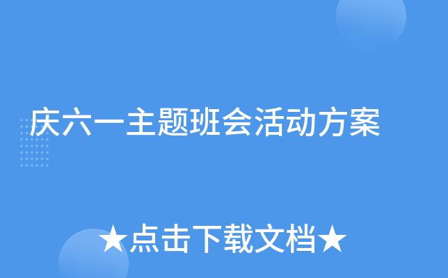 庆六一主题班会活动方案