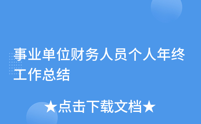 事业单位财务人员个人年终工作总结