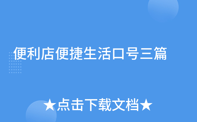 便利店便捷生活口号三篇