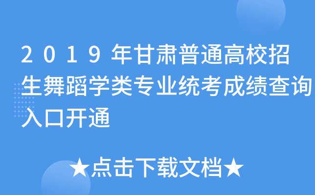 2019年甘肃普通高校招生舞蹈开云kaiyun(中国)类专业统考成绩查询入口开通