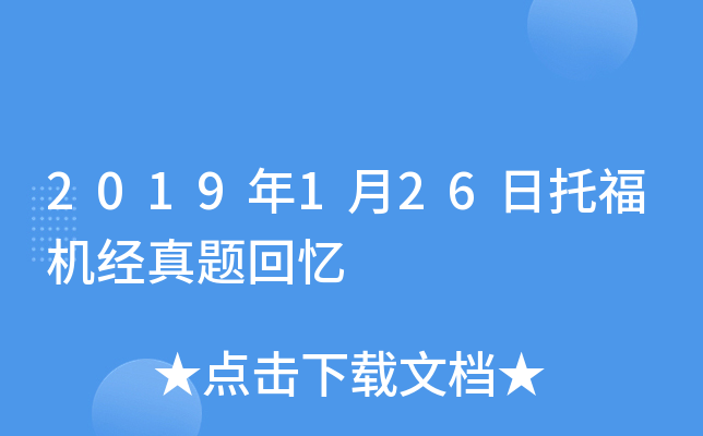 2019年1月26日托福机经真题回忆