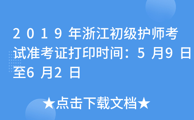 2019年浙江初级护师考试准考证打印时间：5月9日至6月2日